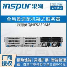 成都市浪潮（INSPUR）代理商_英信NF5280M6 辦公OA服務器