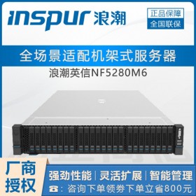 浪潮（INSPUR）四川總代理_浪潮NF5280M6/M5/M4-商品批價格