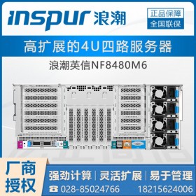 資陽市浪潮服務器一級代理_NF8480M6企業級云計算服務器