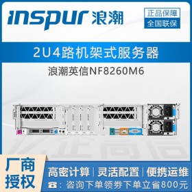 四川省浪潮服務器總代理丨 INSPUR NF8260M6 2U機架式（2顆至強Gold 5318n）