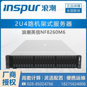 綿陽inspur服務器總代理丨浪潮ThinkServer NF8260M6混合云架構服務器 通用服務器