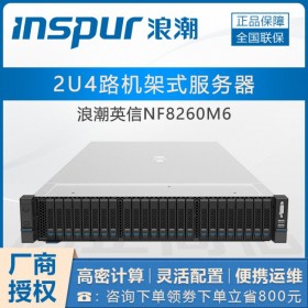 巴中浪潮服務器總經銷商丨供應INSPUR NF8260M6應用服務器/sql數據庫服務器/存儲主機