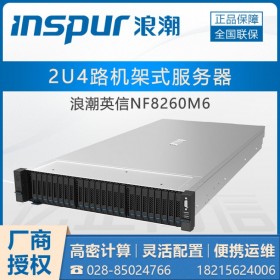 全天候運行丨宜賓市浪潮服務器總代理_inspur英信NF8260m6 咨詢詳細參數配置