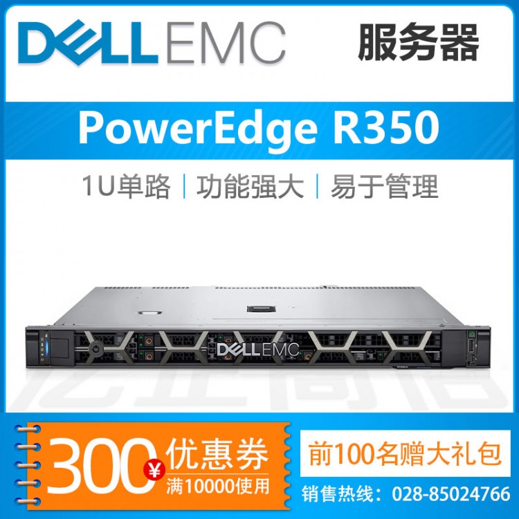 四川成都戴爾總代理商_Dell PowerEdge R350 1U機架式服務器促銷