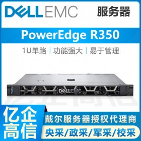 廣元戴爾服務器總代理丨PowerEdge R350 金蝶服務器服務器