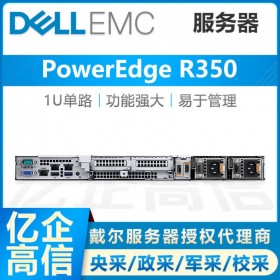 資陽戴爾Dell旗艦店丨DELL PowerEdge R350機架式服務器核心代理商