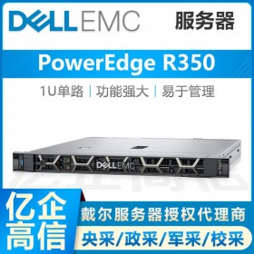 自貢市戴爾服務器總代理丨戴爾R350 E-2314升級E-2374G 3.7GHz/32G內存