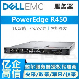 PowerEdge R450機架式服務器達州市代理商丨VMware虛擬化服務器