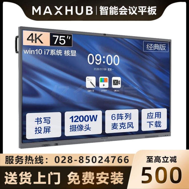 遂寧MAXHUB會議平板經銷商 MAXHUBV5經典版 CA75CU 75英寸安卓9.0版本 電子會議白板