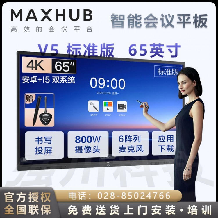 成都MAXHUB V5標(biāo)準(zhǔn)版55/65/75英寸無線投屏教學(xué)視頻會(huì)議平板電視一體機(jī) 標(biāo)準(zhǔn)版65 安卓版