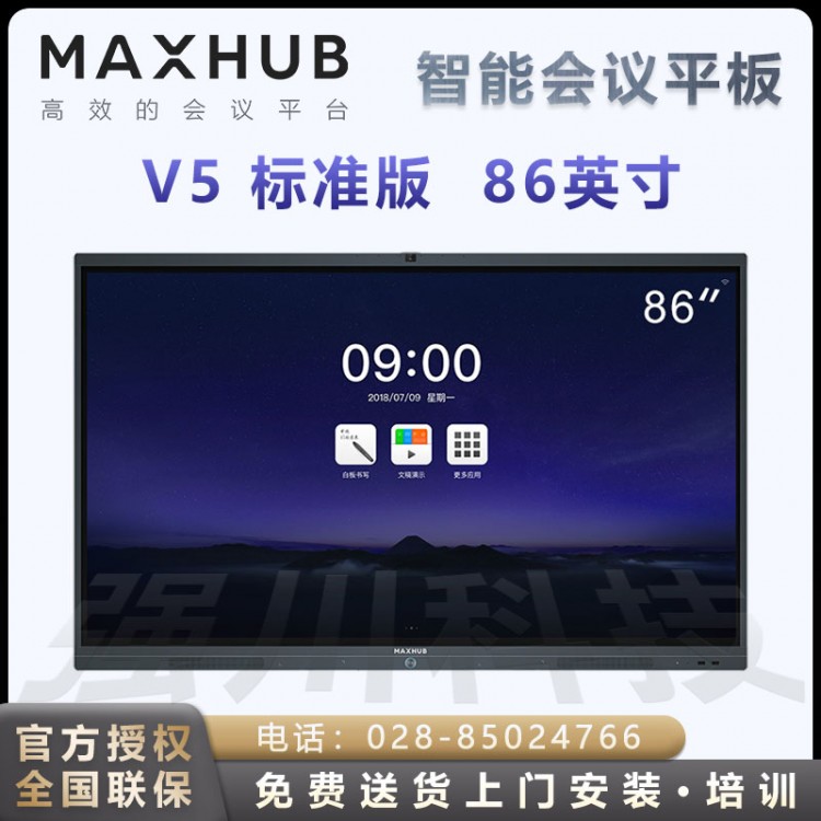 成都MAXHUB會(huì)議平板V5標(biāo)準(zhǔn)版 智慧屏 智能投屏終端 觸摸交互電子白板教學(xué)會(huì)議平板一體機(jī) V5 經(jīng)典版86英寸 Win10 i5核顯