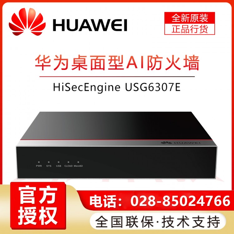 成都華為防火墻代理商 華為HUAWEI企業級千兆硬件防火墻USG6307E-AC 多WAN口核心VPN安全路由器網關 帶機量50 桌面型