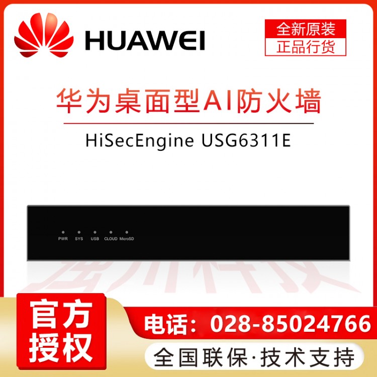 成都華為HUAWEI企業(yè)級防火墻授權經(jīng)銷商 USG6311E-AC 2+10*GE SFP SSL VPN安全上網(wǎng)行為管理200帶機量中小型辦公室桌面云管理