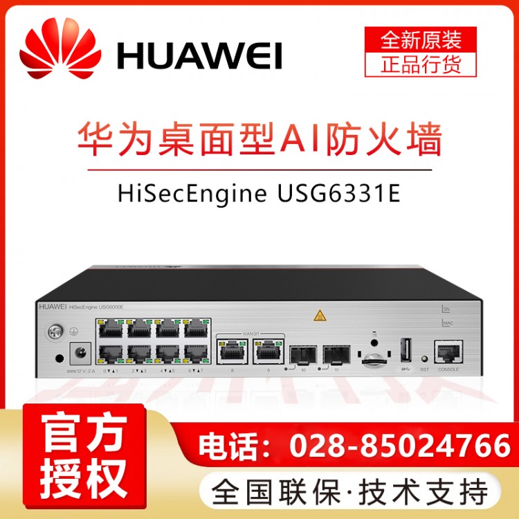 華為（HUAWEI）千兆企業級防火墻 核心VPN安全路由器網關 硬件防火墻 USG6331E-AC桌面式帶機量200 成都華為防火墻總代理