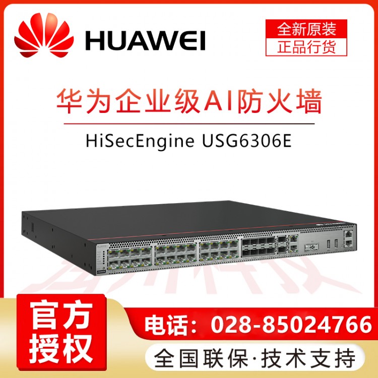 瀘州華為企業級防火墻代理商 HUAWEI華為USG6306E-AC/TP-3Y多端口下一代企業級AI機架式防火墻 USG6306E-AC