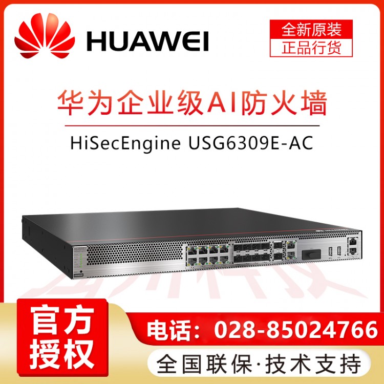 內(nèi)江華為HUAWEI企業(yè)級防火墻千兆8GE, 2*10GE SFP+, 2GE SSL VPN企業(yè)安全酒店商場辦公室會議室機架式USG6309E-AC