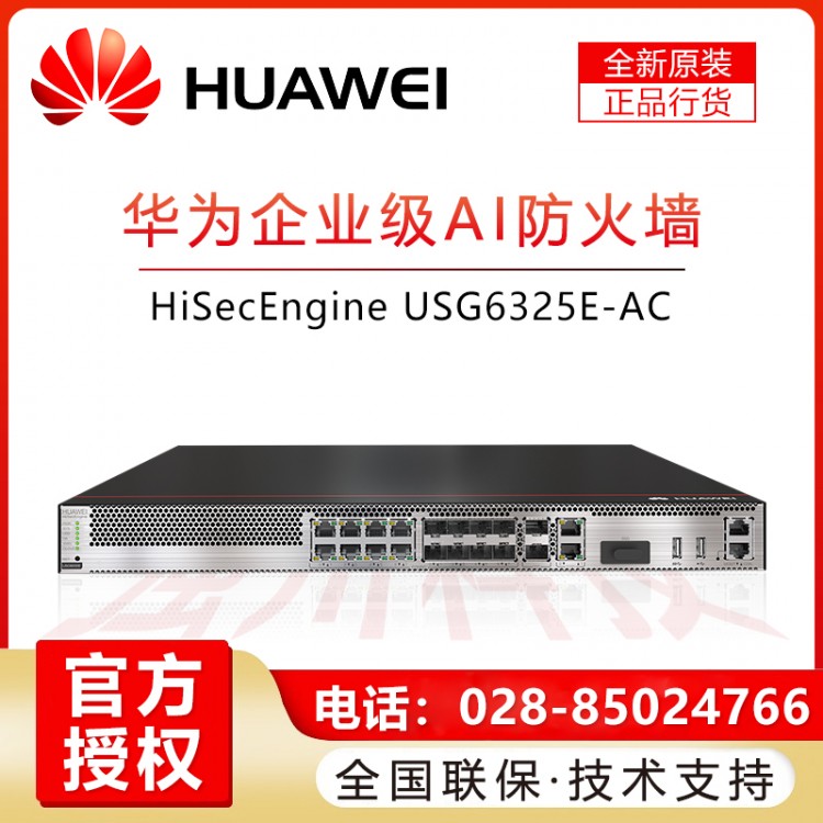 華為/HUAWEI USG6325E-AC 高端企業級VPN防火墻 帶機量700 成都華為企業級防火墻一級代理商 華為企業級硬件防火墻安全網關