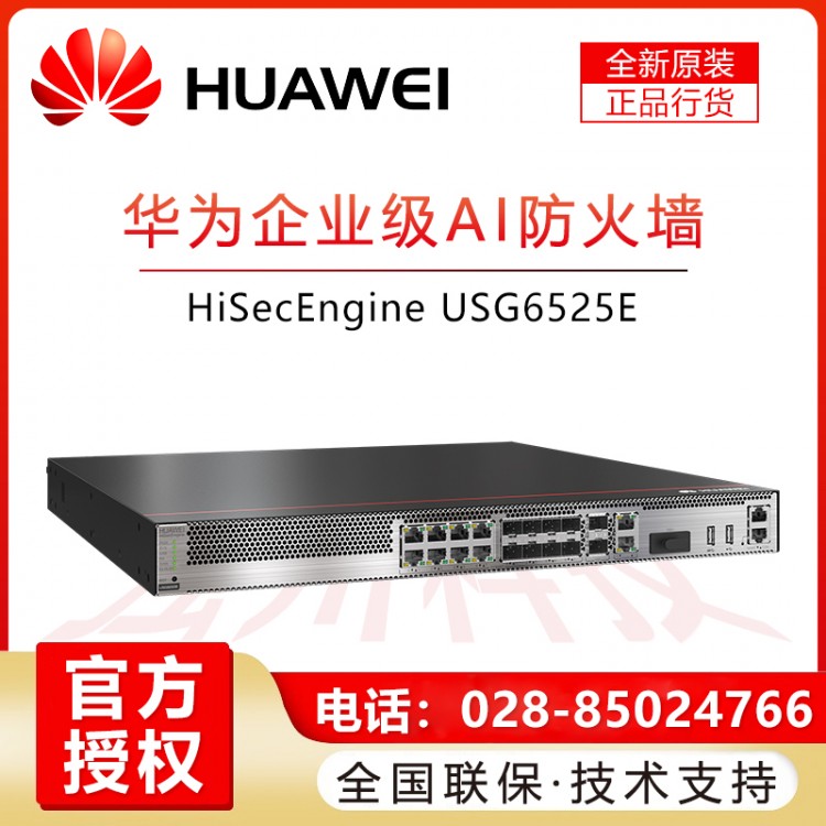 南充華為防火墻代理商 華為（HUAWEI）企業級網關VPN安全防火墻 多WAN口千兆光電口+10G萬兆SFP光口 USG6525E-AC