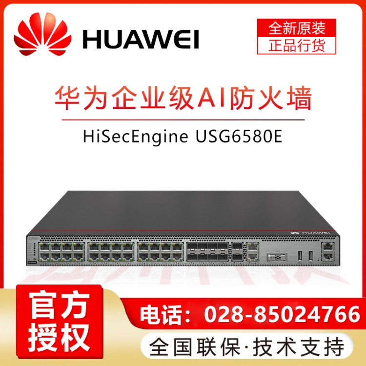 達州華為防火墻經銷商 USG6580E-AC 華多端口下一代AI企業級防火墻安關含萬兆端口