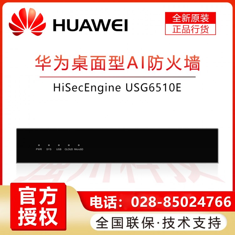 資陽華為防火墻代理商 華為（HUAWEI）企業級VPN安全防火墻 10個千兆電口2個千兆SFP光口 USG6510E-AC報價