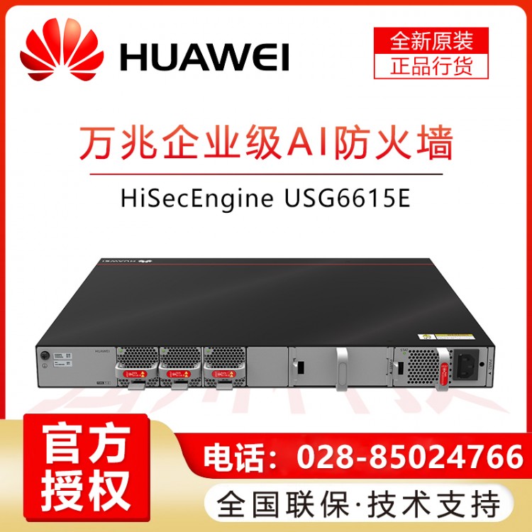 華為USG6615E-AC 16千兆電口 6千兆光口 6萬兆光口 企業級機架VPN防火墻 帶機量2500促銷 華為防火墻成都一級經銷商