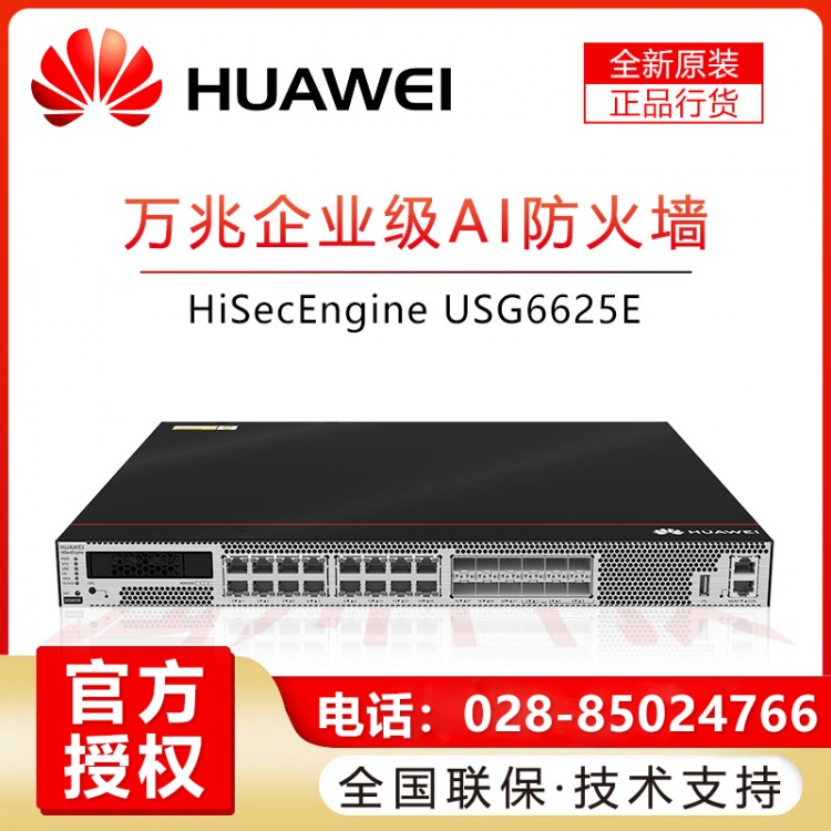 華為/HUAWEI USG6625E-AC 華萬兆光口機架式核心AI防火墻安關網管型VPN 彭州華為企業級防火墻代理商