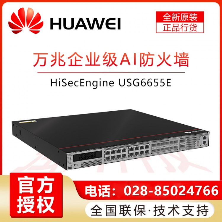 甘孜州華為防火墻經銷商 USG6655E-AC 華為企業級硬件防火墻6端口萬兆光6千兆光16千兆電口