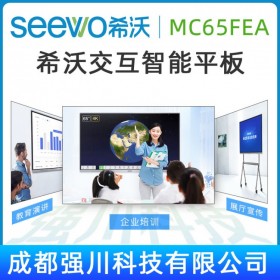 四川省萬源市seewo交互智能平板總代理丨現貨供應希沃MC65FEC（i7）教學/會議觸控一體機+移動支架ST33丨企業、醫療、學校