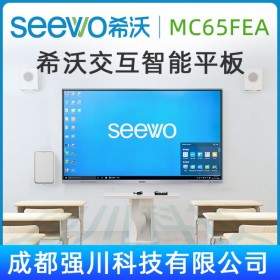 希沃 MC65FEC（I7）交互智能平板丨拉薩市seewo會議平板總代理（ i7/65寸4K高清屏幕）西藏SEEWO希沃教學觸控一體機代理商