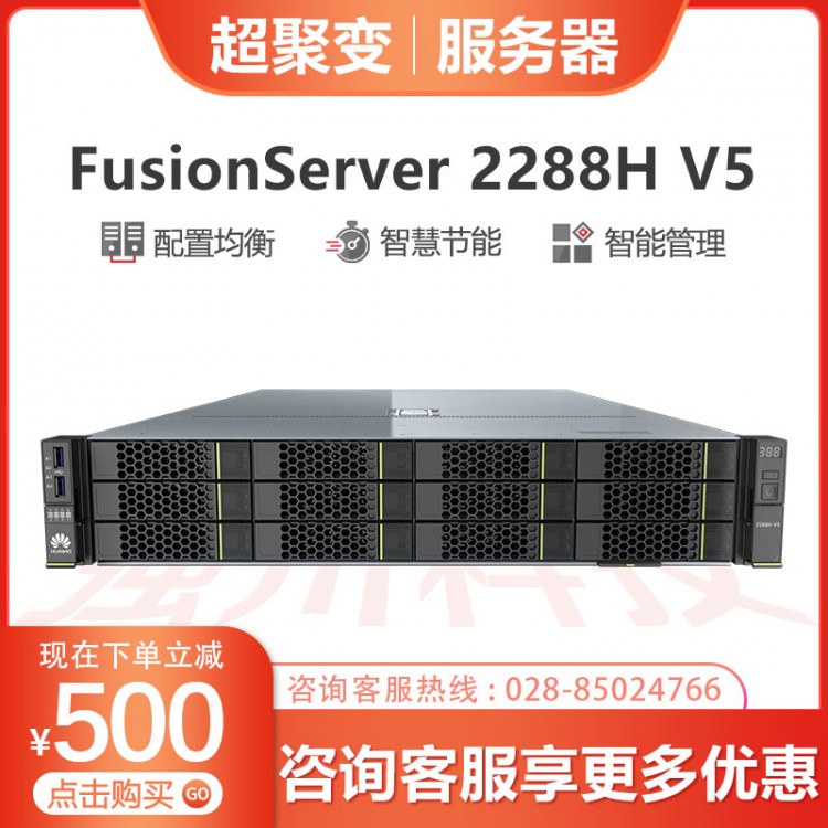 成都超聚變服務器總代理商 FusionServer 2288HV5 至強4210R十核 3.5寸盤位 550W