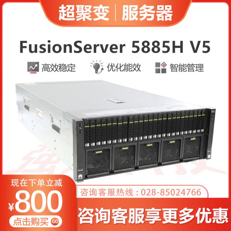 超聚變服務器經銷商 超聚變FusionServer RH5885H V5服務器主機 4U4路機架式8盤/25盤位5118/5218 2*5218+64G內存+3*1.2TB硬盤 16