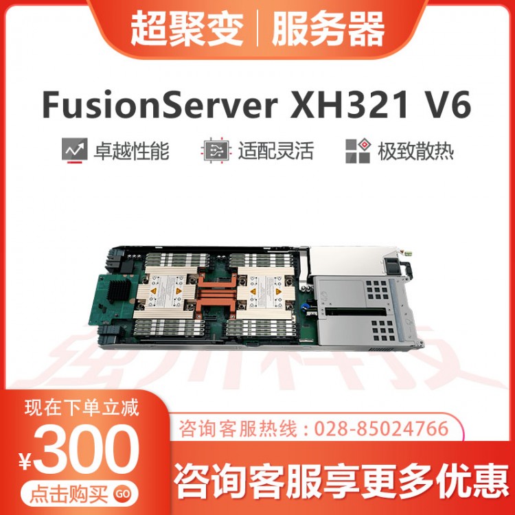 巴中超聚變服務器代理商 超聚變FusionServer FusionServer XH321 V6高密計算節點服務器報價 用于互聯網、HPC、云計算、數據中心等業務應用需求。