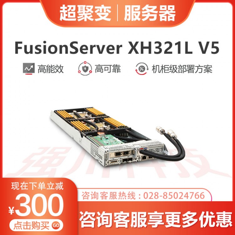 超聚變服務器一級代理商 超聚變FusionServer XH321L V5機架服務器經銷商 數據存儲服務器銷售