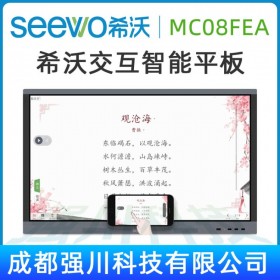 希沃四川隆昌市授權總代理_seewo希沃MC08FEA（I3/4G） 交互智能平板代理報價