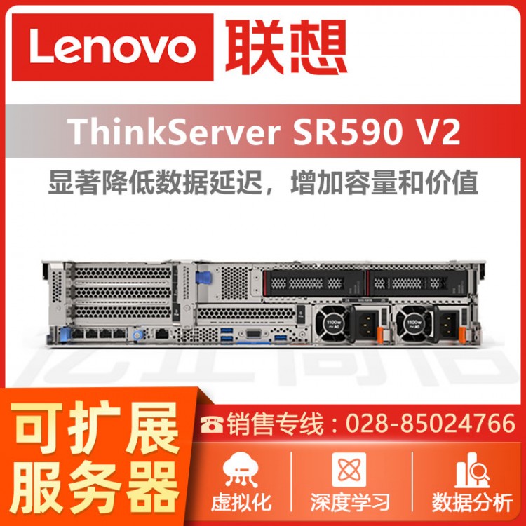 ThinkServer SR590 V2機架式服務(wù)器 聯(lián)想服務(wù)器經(jīng)銷商 成都聯(lián)想服務(wù)器總代理