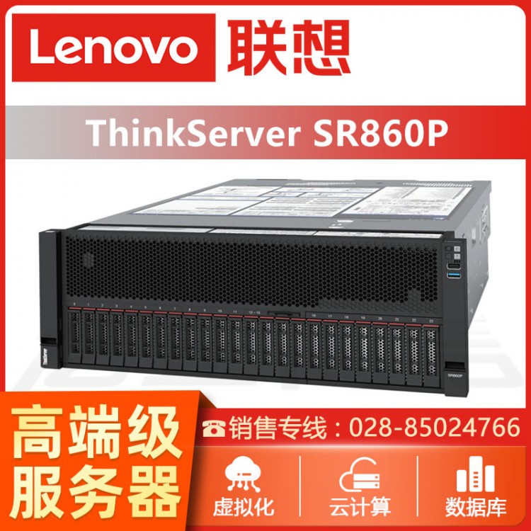 瀘州ThinkServer服務器總代理 ThinkServerSR860P四路機架式存儲服務器代理商 超市服務器報價