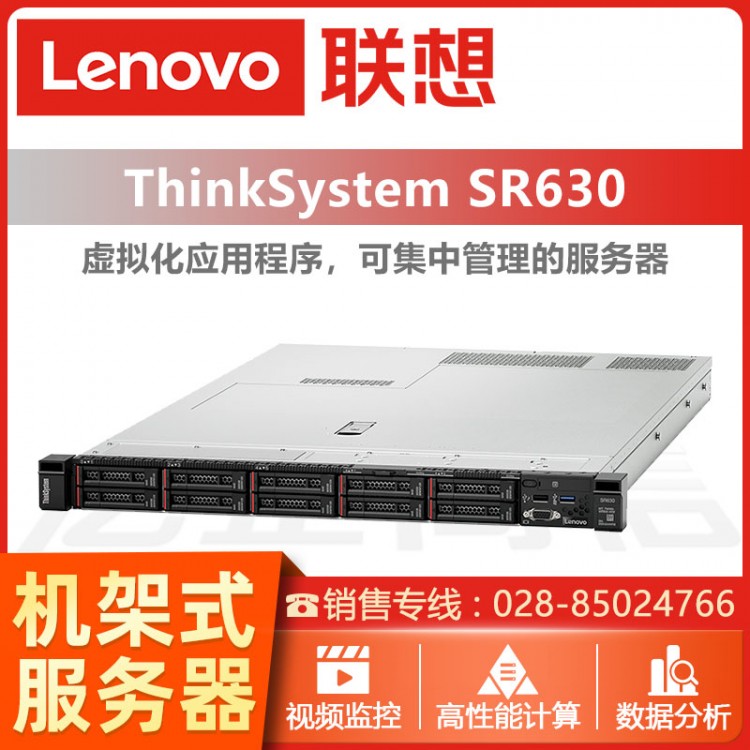 成都聯(lián)想ThinSystem SR630 1U機架式服務(wù)器經(jīng)銷商 聯(lián)想用友服務(wù)器  管家婆服務(wù)器