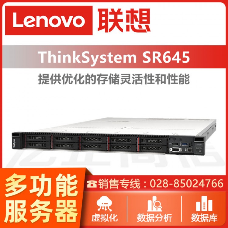 聯(lián)想ThinkSystem SR645 1U機(jī)架式服務(wù)器主機(jī) ERP財(cái)務(wù)軟件高速共享備份存儲(chǔ)定制 成都聯(lián)想服務(wù)器總代理