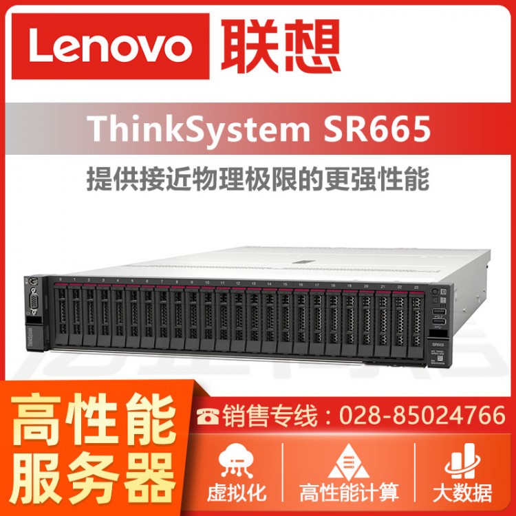 四川內(nèi)江聯(lián)想服務(wù)器總代理 聯(lián)想ThinkSystem SR665 AMD EPYC 2U機(jī)架式服務(wù)器  數(shù)據(jù)庫服務(wù)器銷售 聯(lián)想ERP服務(wù)器報(bào)價(jià)