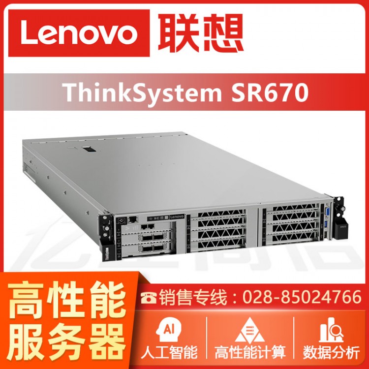 成都聯(lián)想ThinkSystem SR670機架式AI服務(wù)器2U主機GPU深度學(xué)習(xí)虛擬化存儲備份服務(wù)器 ThinkSystem服務(wù)器成都經(jīng)銷商