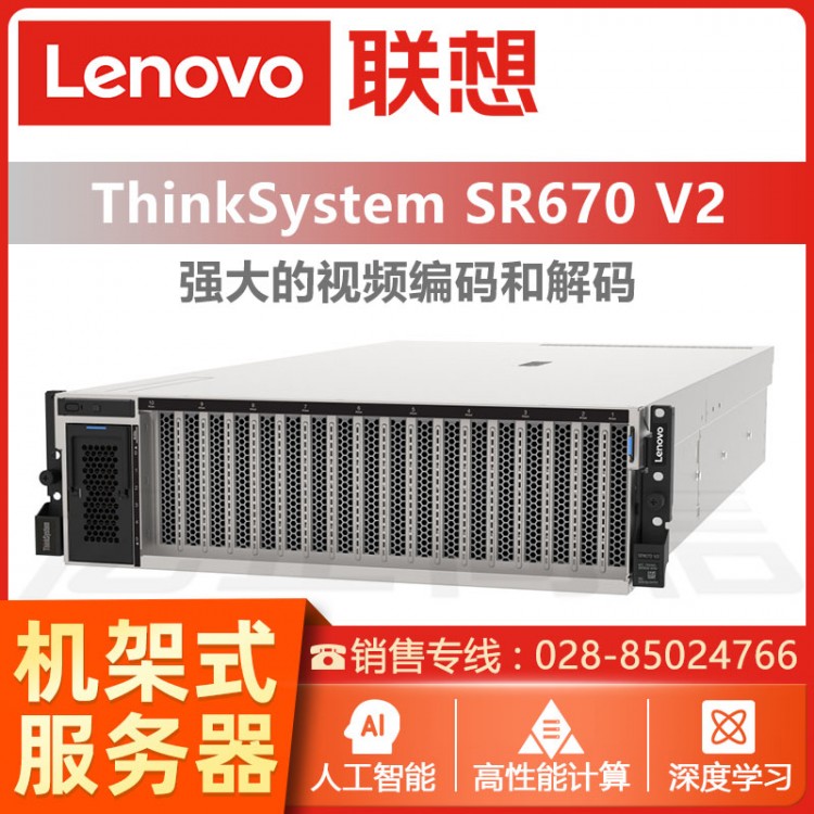 聯(lián)想ThinkSystem SR670 V2機(jī)架式AI服務(wù)器 成都ThinkSystem服務(wù)器經(jīng)銷商 聯(lián)想管家婆服務(wù)器報(bào)價(jià)