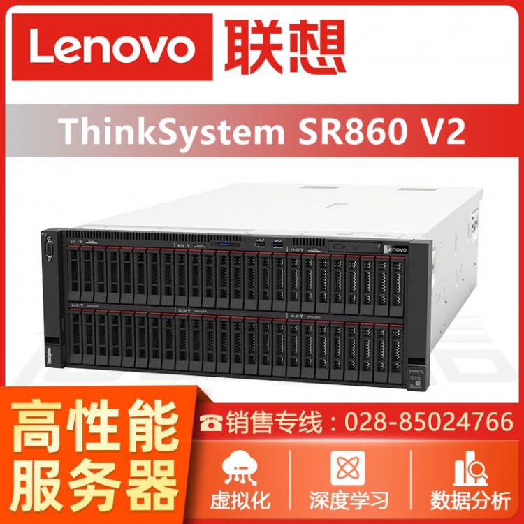 綿陽聯(lián)想ThinkSystem服務(wù)器總代理 聯(lián)想ThinkSystem SR860 SR868 4U機(jī)架式服務(wù)器主機(jī) 慧采定制