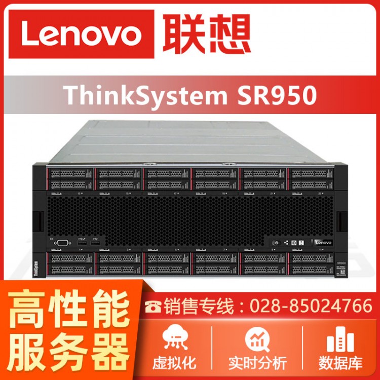 瀘州聯想服務器總代理 聯想ThinkSystem SR950機架式服務器 支持第二代英特爾*至強“可擴展處理器鉑金系列處理器