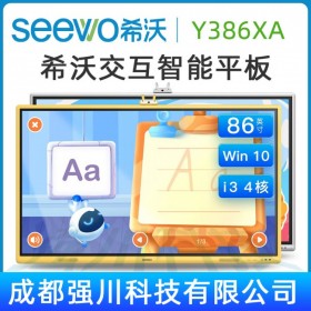 供應希沃幼教教育平板 觸控一體機銷售中心 陜西seewo交互式智慧電子白板銷售熱線
