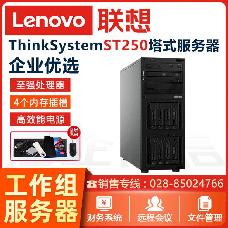 聯想Thinksystem ST250/ST258 企業級塔式服務器主機 慧采定制服務器 南充聯想服務器代理商