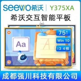 福建希沃交互智能平板總經銷商_觸摸教育平板_希沃 seewo Y375XA 75英寸 幼教觸控一體機報價