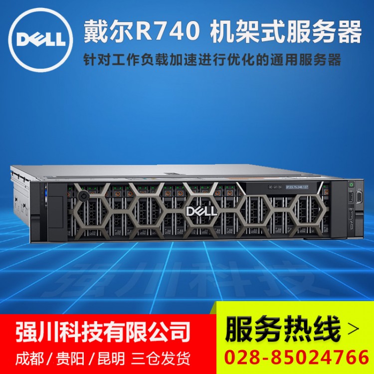 成都戴爾服務(wù)器總代理商-Dell PowerEdge R740 2U機(jī)架式 intel 5218R二十核芯