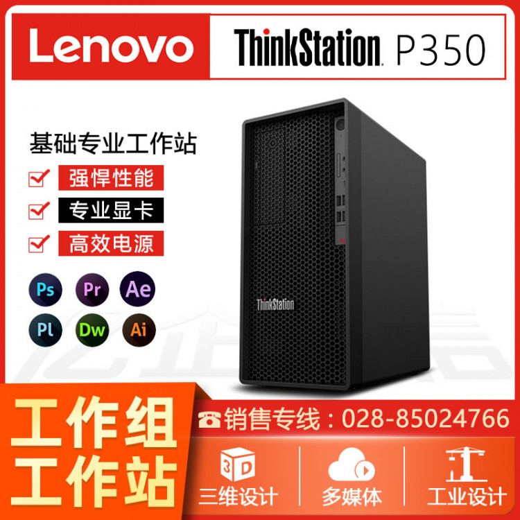 聯(lián)想 ThinkStation P330/P340/P350 圖形工作站設計建模畫圖臺式機電腦促銷 彭州聯(lián)想工作站代理商