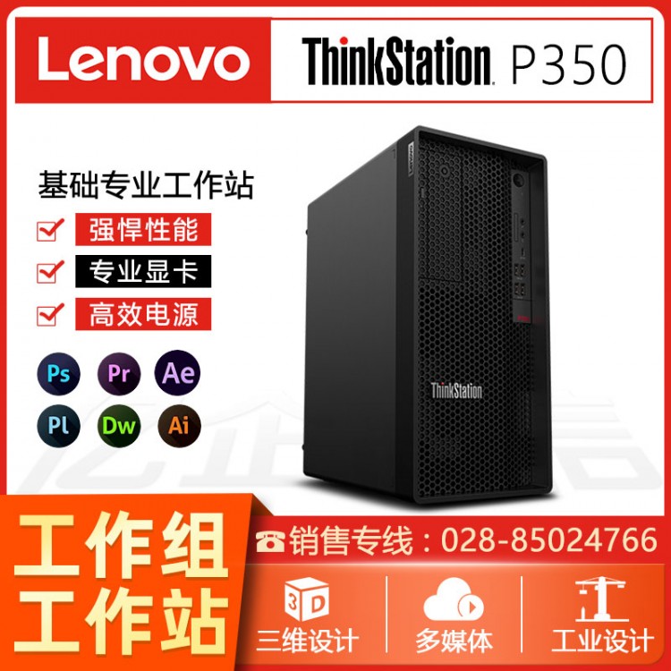 聯想Thinkstation  P350圖形工作站 設計電腦財務辦公臺式機 成都聯想圖形工作站總代理