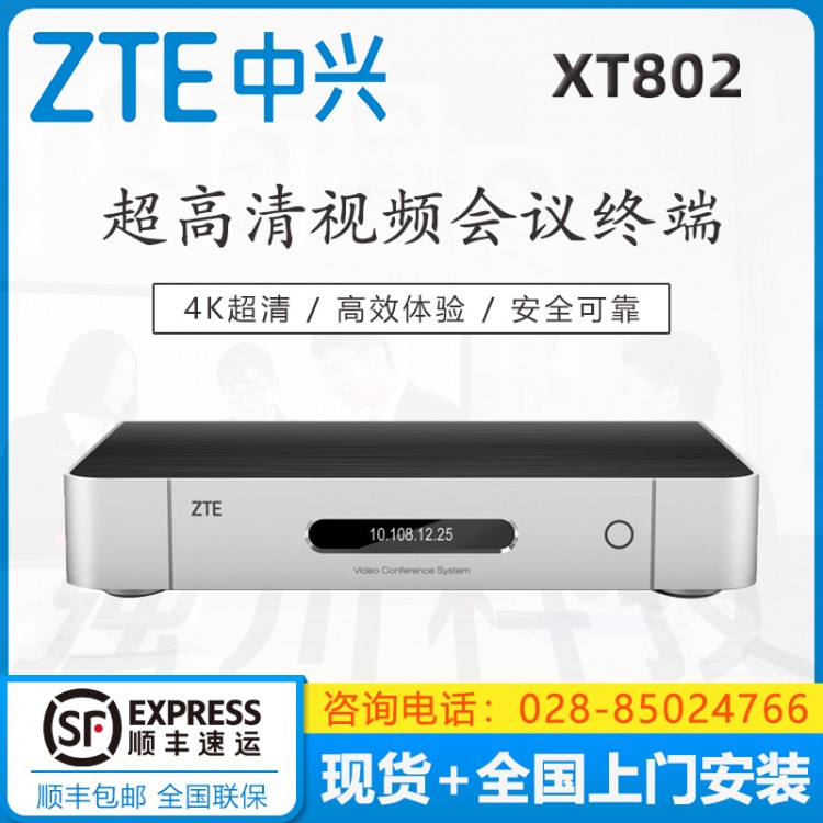 成都中興（ZXV10） XT802 ZUX 工業通訊專用 4K視頻會議終端 支持網絡 高清視頻會議終端 瀘州中興視頻會議代理商